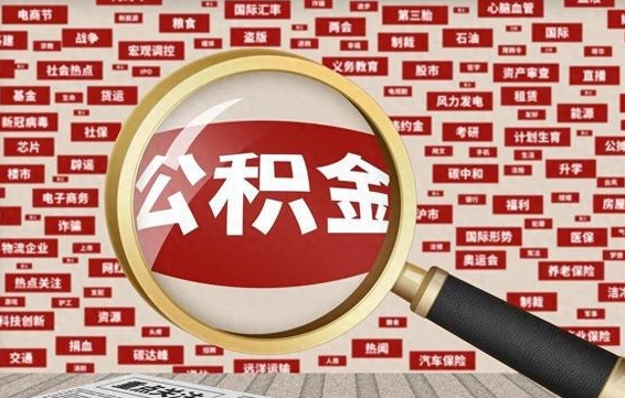 中山公积金可以取出来当零花钱吗（中山公积金可以提出来零用吗）